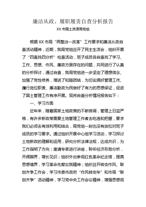 国土局党组廉洁从政履职履责 自查分析报告