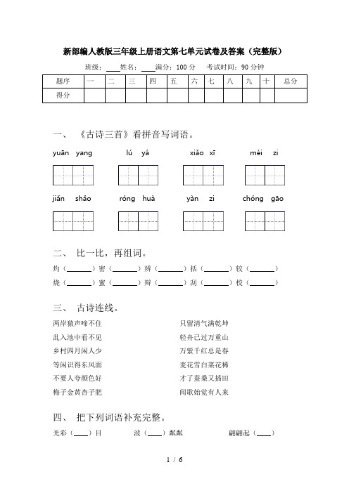 新部编人教版三年级上册语文第七单元试卷及答案(完整版)