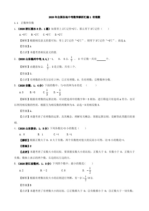 2020年全国各地中考数学解析汇编1 有理数.doc