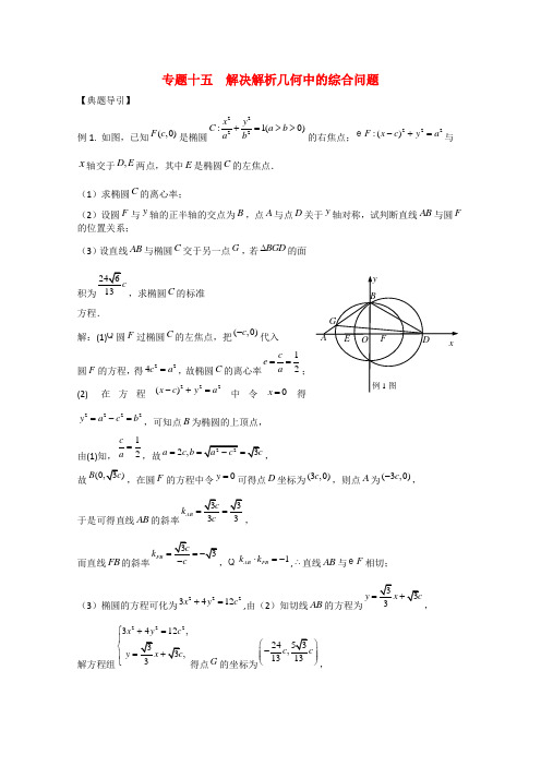 【江海名师零距离】高三数学二轮总复习专题15 解决解析几何中的综合问题