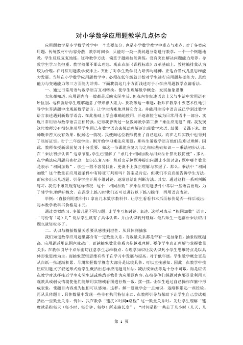 对小学数学应用题教学的几点体会word精品文档3页