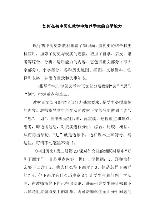 如何在初中历史教学中培养学生的自学能力