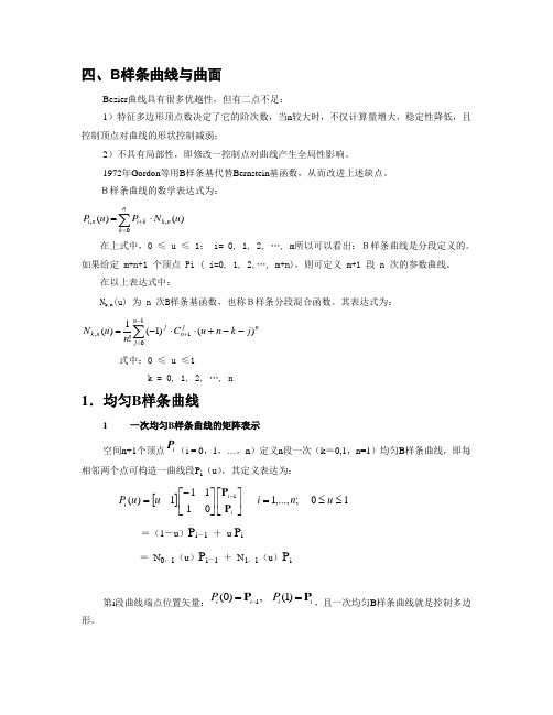 B样条曲线与曲面