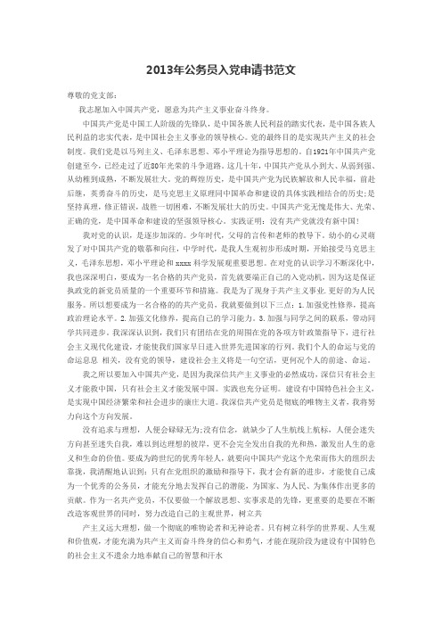 2013年公务员入党申请书范文