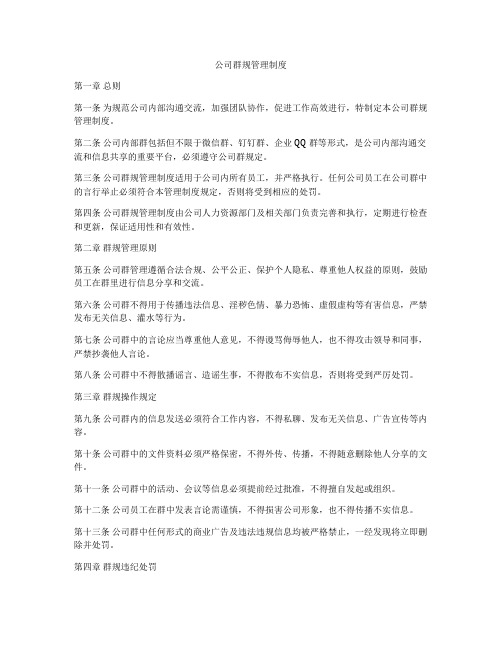 公司群规管理制度