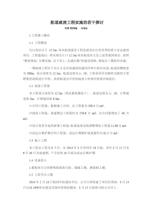 航道疏浚工程实施的若干探讨