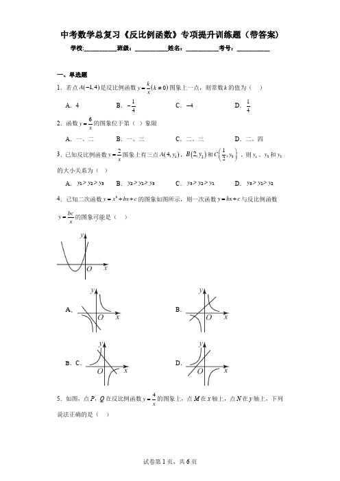 中考数学总复习《反比例函数》专项提升训练题(带答案)