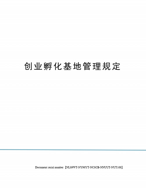 创业孵化基地管理规定