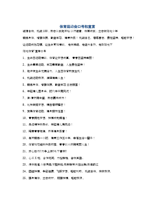 体育运动会口号和宣言