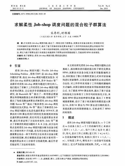求解柔性Job-shop调度问题的混合粒子群算法