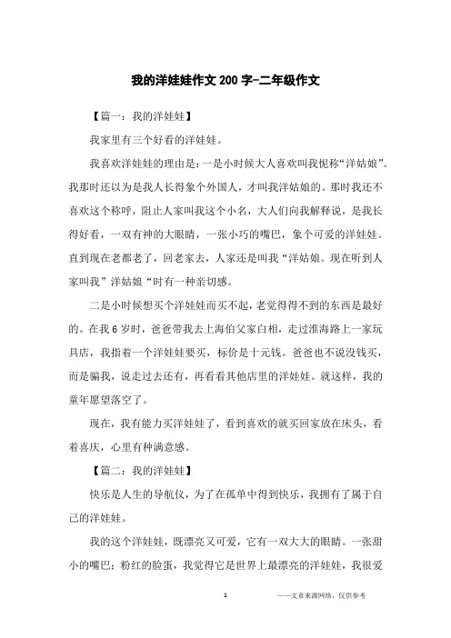 我的洋娃娃作文200字-二年级作文