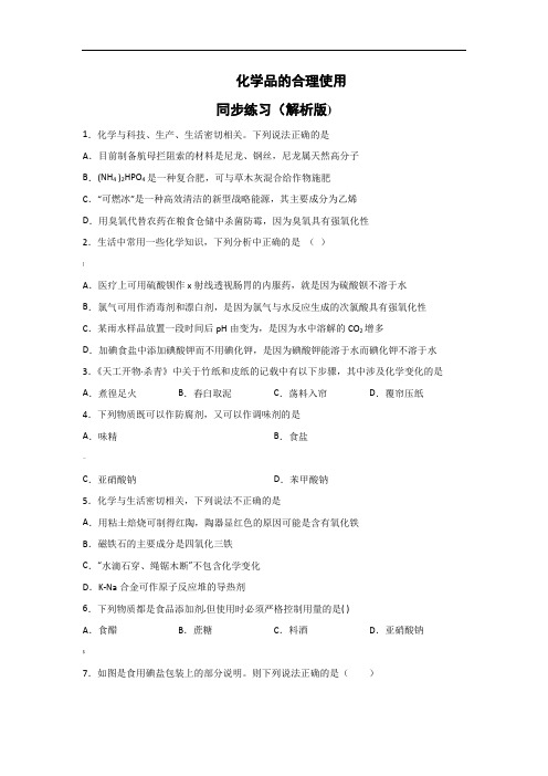 2019-2020学年新人教版(2019)必修2-8.2化学品的合理使用-同步练习(解析版)