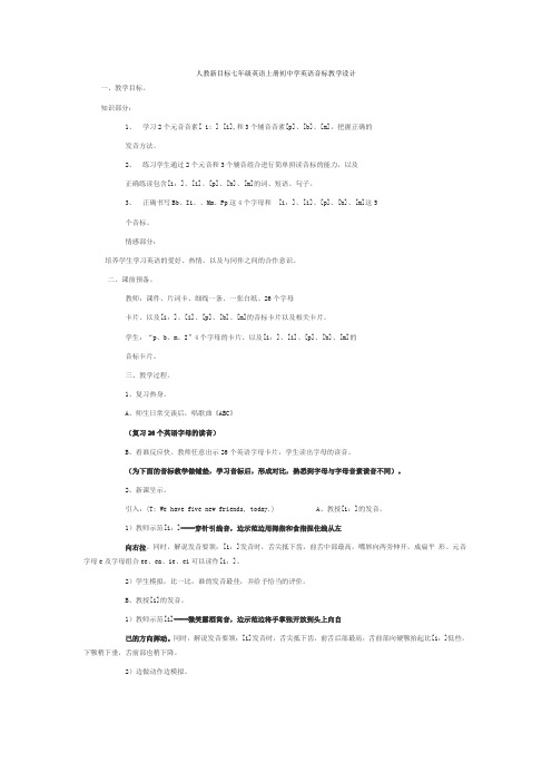 人教新目标七年级英语上册初中学英语音标教学设计 (1)