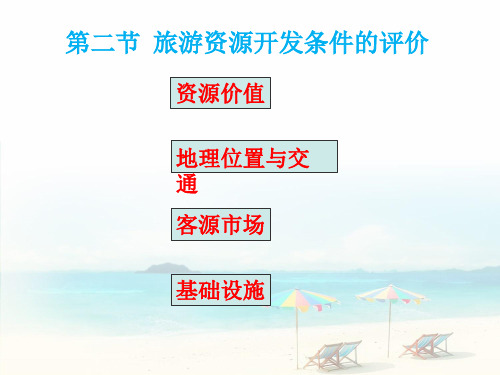 【人教版】旅游资源开发条件的评价PPT教学课件1