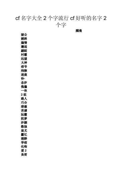 cf名字大全2个字流行cf好听的名字2个字