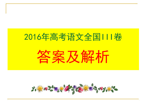 2016年高考语文全国III卷答案及详解