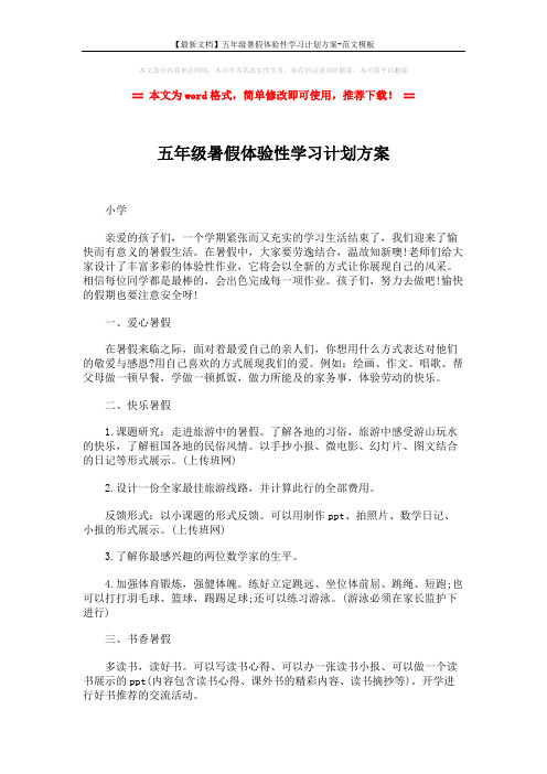 【最新文档】五年级暑假体验性学习计划方案-范文模板 (2页)