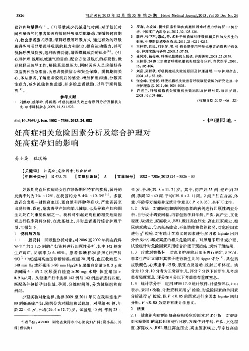 妊高症相关危险因素分析及综合护理对妊高症孕妇的影响