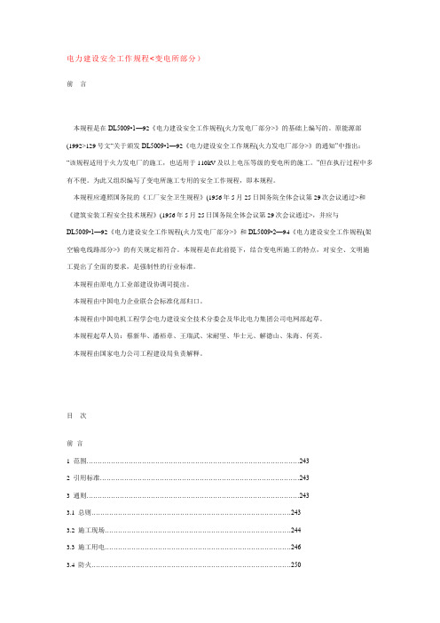 电力建设安全工作规程(变电所部分)