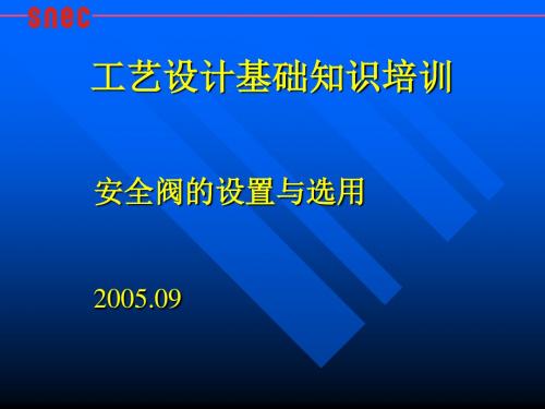 工艺设计基础知识培训教材(PPT 54张)