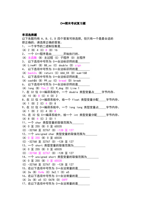 大学计算机专业C++期末考试复习题