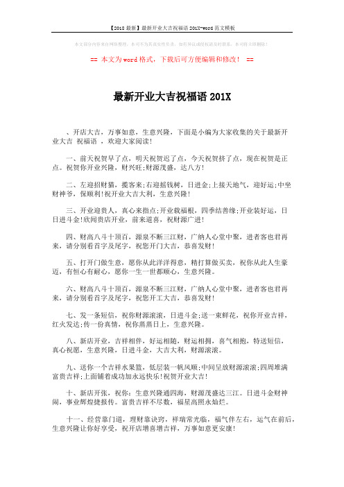 【2018最新】最新开业大吉祝福语201X-word范文模板 (6页)