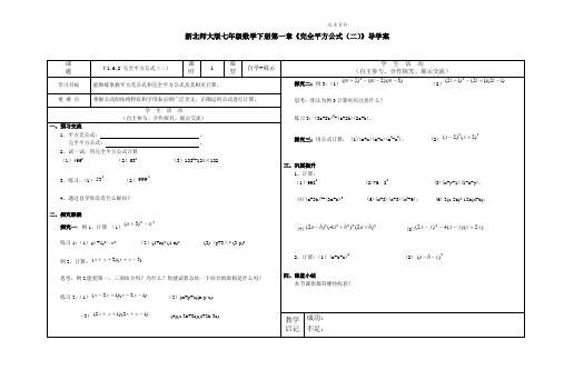 2021年北师大版七年级数学下册第一章《完全平方公式(二)》导学案.doc
