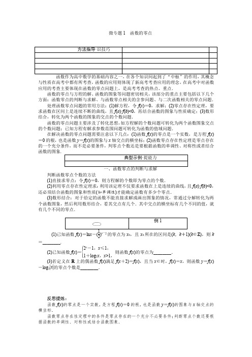 2018届高考数学(理)一轮复习：微专题1 函数的零点