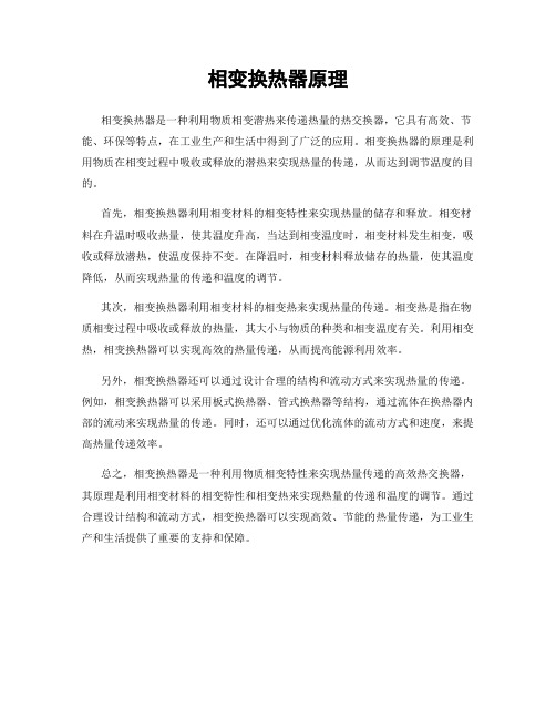 相变换热器原理