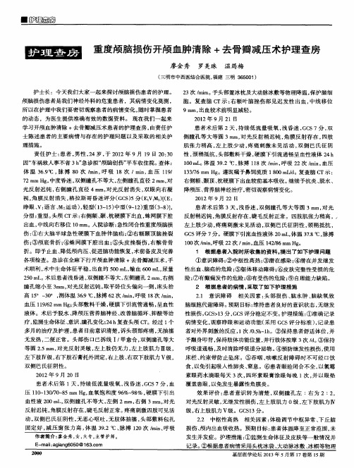 重度颅脑损伤开颅血肿清除+去骨瓣减压术护理查房