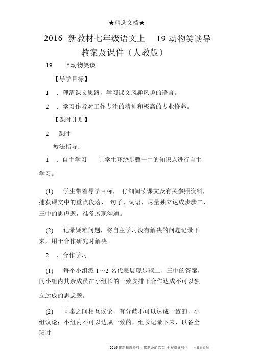2016新教材七年级语文上19动物笑谈导学案及课件(人教版)