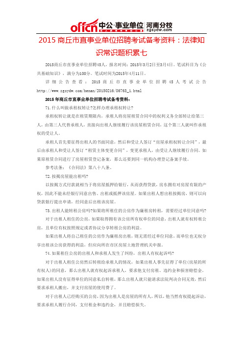 2015商丘市直事业单位招聘考试备考资料：法律知识常识题积累七
