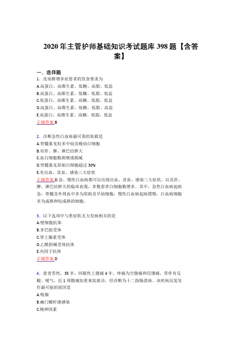 最新2020年主管护师基础知识完整复习题库398题(答案)