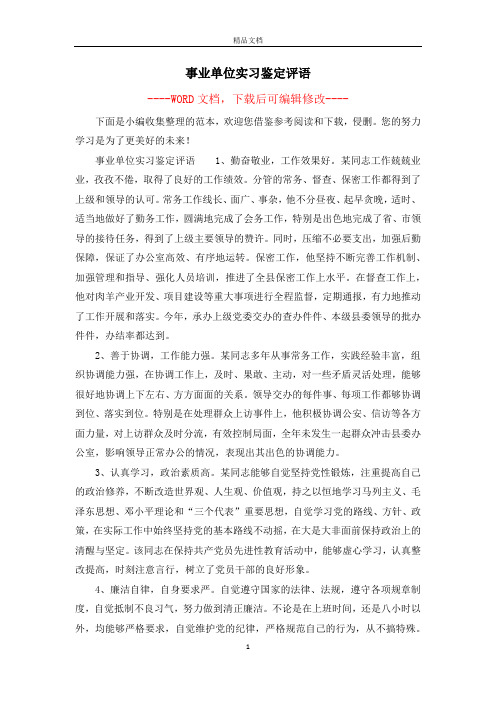 事业单位实习鉴定评语
