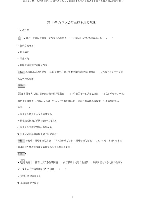 高中历史第二单元英国议会与国王的斗争2.1英国议会与王权矛盾的激化练习含解析新人教版选修2