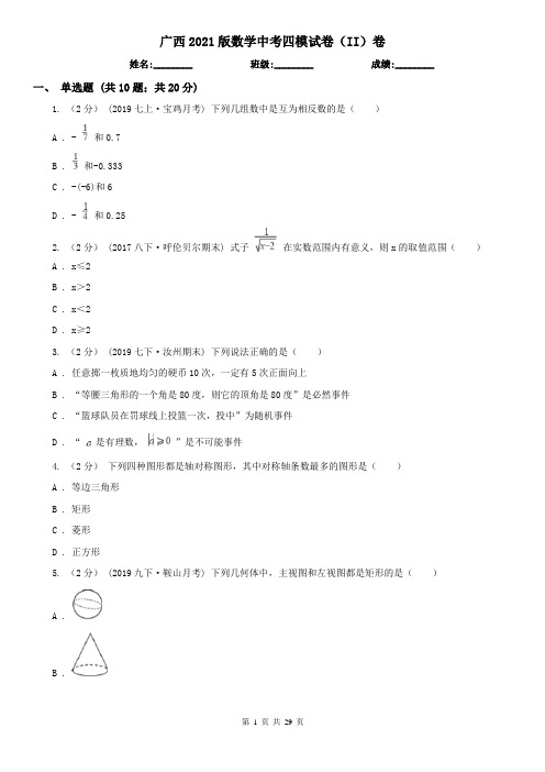 广西2021版数学中考四模试卷(II)卷
