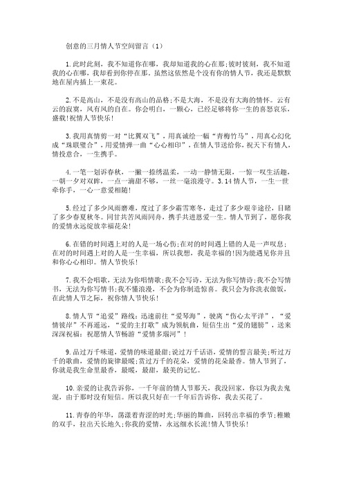 创意的三月情人节空间留言(最新)