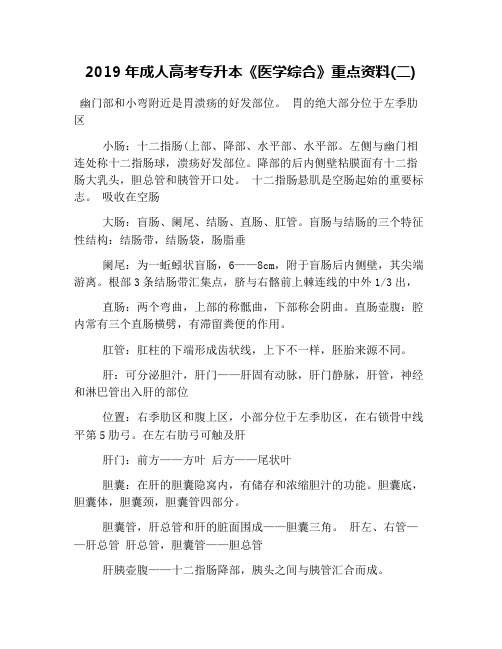 2019年成人高考专升本《医学综合》重点资料(二)