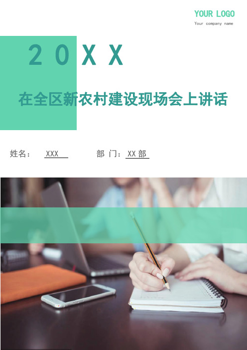在全区新农村建设现场会上讲话