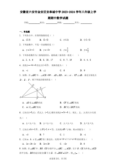 安徽省六安市金安区安皋城中学2023-2024学年八年级上学期期中数学试题