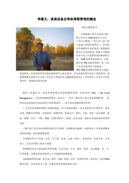 李葆文：谈谈设备全寿命周期管理的概念