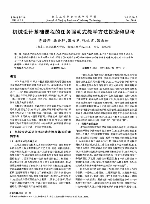 机械设计基础课程的任务驱动式教学方法探索和思考