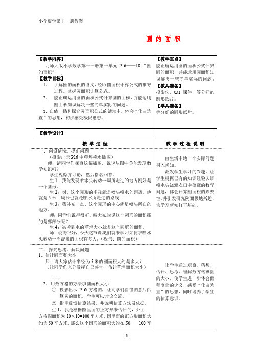 小学数学第十一册教案 圆的面积
