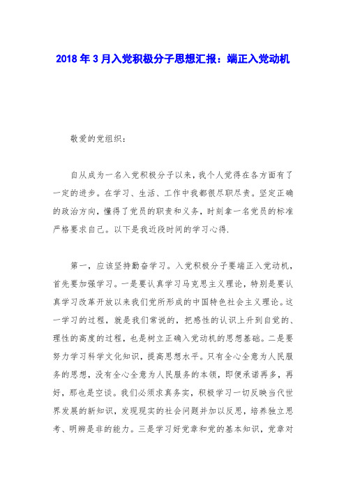 2018年3月入党积极分子思想汇报：端正入党动机