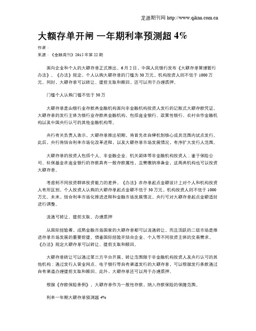大额存单开闸 一年期利率预测超4%