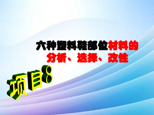 六种塑料鞋部位材料的分析、选择、改性最新实用版