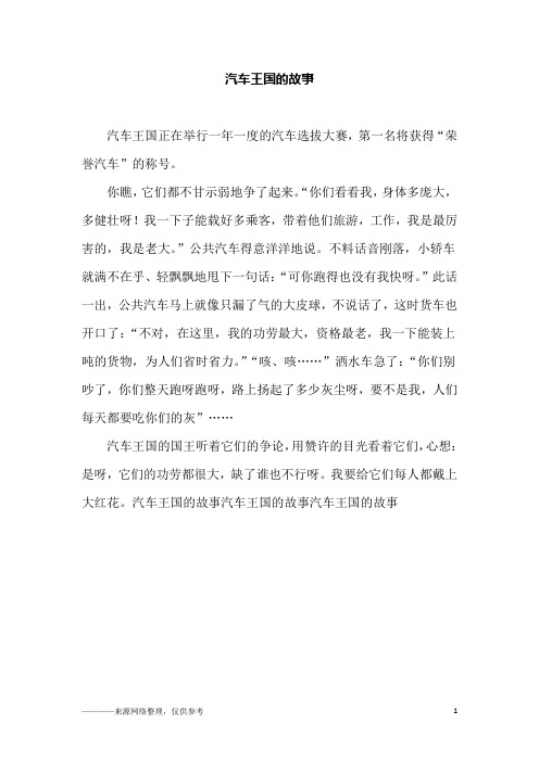 汽车王国的故事_初二作文