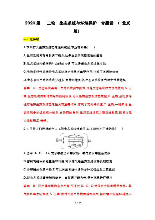 2020届 二轮  生态系统与环境保护  专题卷 ( 北京版)
