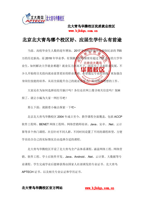 北京北大青鸟哪个校区好、应届生学什么有前途