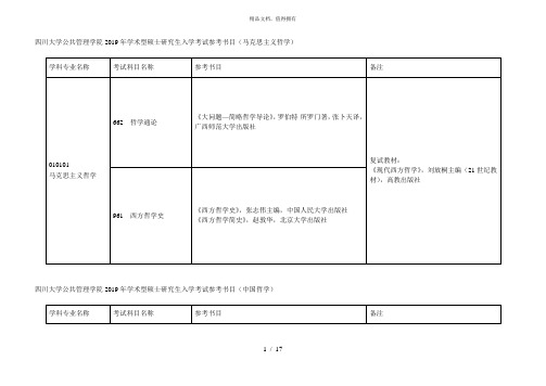 四川大学公共管理学院2019年学术型硕士研究生入学考试参考